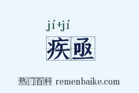 疾亟是什么意思的图片